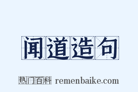 闻道造句是什么意思的图片
